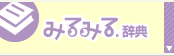 みるみる.辞典