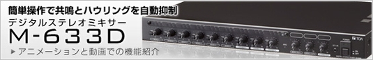 簡単操作で共鳴とハウリングを自動抑制。デジタルステレオミキサーM-633D