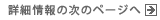 詳細情報の次のページへ