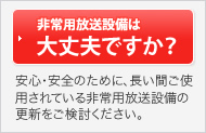 非常用放送設備は大丈夫ですか？安心・安全のために、長い間ご使用されている非常用放送設備の更新をご検討ください。