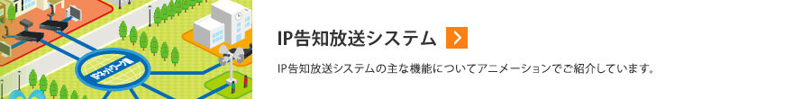 IP告知放送システムの主な機能についてアニメーションでご紹介しています。