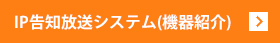 IP告知放送システム（機器紹介）