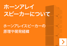 ホーンアレイスピーカーについて