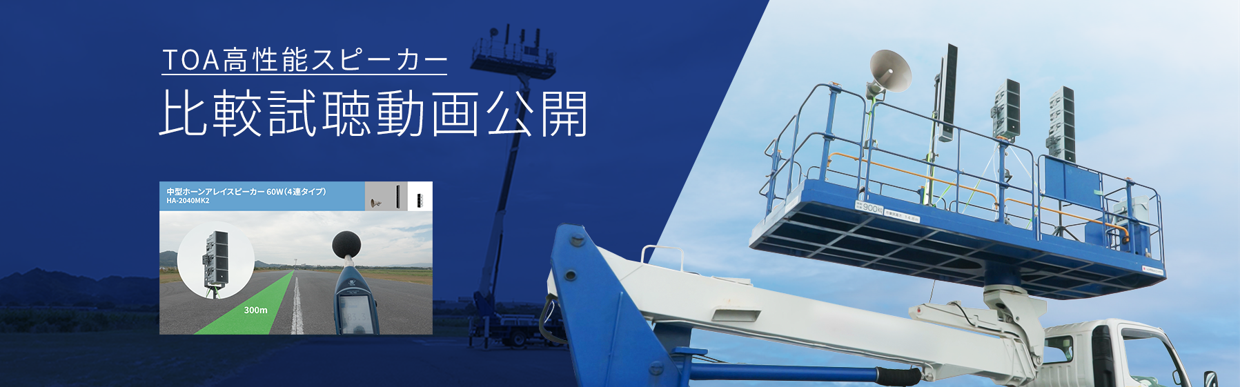 TOA高性能スピーカー比較試験動画公開