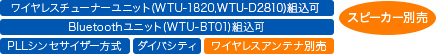 ワイヤレスチューナーユニット(WTU-1820,WTU-D2810)組込可／Bluetoothユニット(WTU-BT01)組込可／PLLシンセサイザー方式／ダイバシティ／ワイヤレスアンテナ別売／スピーカー別売
