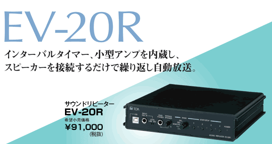 TOA EV-20R　サウンドリピーター　　メロディクス構成品　アンプ　説明書 サウンドリピーター EV-20R | 音声応答装置 | TOA株式会社
