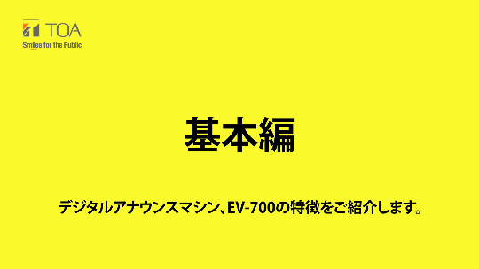 TOA製デジタルアナウンスマシン デジタルアナウンスマシン (EV-700) | TOA株式会社