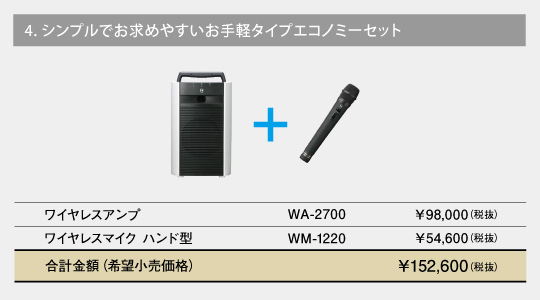 4.シンプルでお求めやすいお手軽タイプエコノミーセット