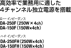高効率で業務用に適した4チャンネル独立電源を搭載