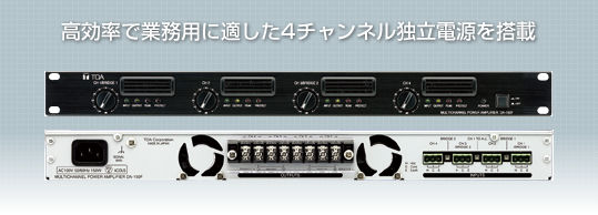 高効率で業務用に適した4チャンネル独立電源を搭載
