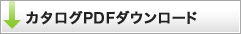 カタログPDFダウンロード