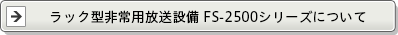 ラック型非常用放送設備 FS-2500シリーズについて