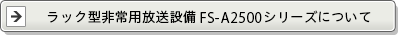 ラック型非常用放送設備FS-2500Aシリーズについて