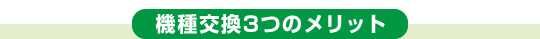 機種交換3つのメリット