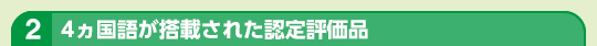 2、4ヵ国語が搭載された認定評価品