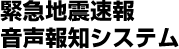 緊急地震速報音声報知システム