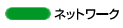 ネットワーク