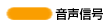 音声信号