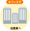 オフィスで従業員へ