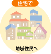 住宅で地域住民へ