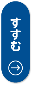 すすむ