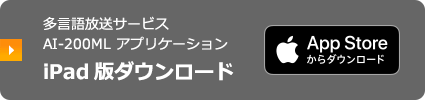 多言語放送サービス AI-200ML アプリケーション iPad版ダウンロード