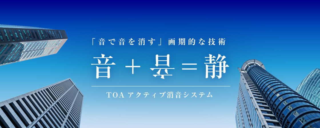「音で音を消す」画期的な技術 音+音=静 TOAアクティブシステム