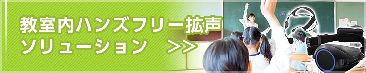 教室内ハンズフリー拡声ソリューション