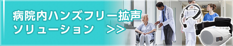 病院内ハンズフリー拡声ソリューション