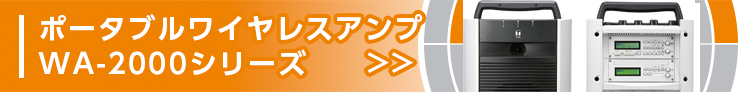 ポータブルワイヤレスアンプ WA-2000シリーズ