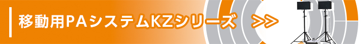 移動用PAシステムKZシリーズ