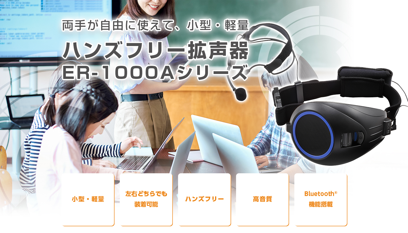 ハンズフリー拡声器 ER-1000Aシリーズ