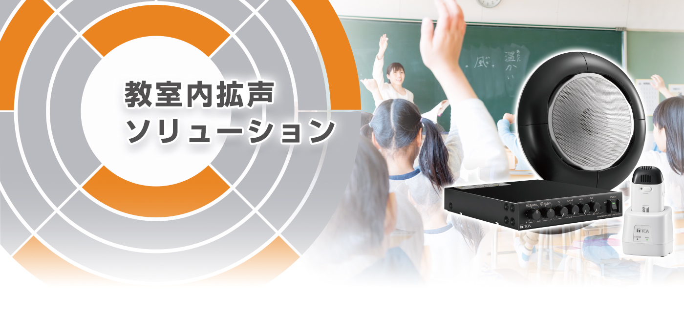 教室内拡声ソリューション