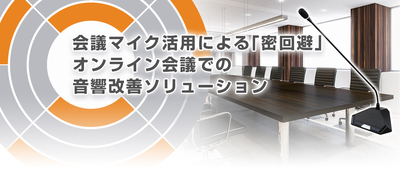 会議マイク活用による「密回避」 オンライン会議での音響改善ソリューション