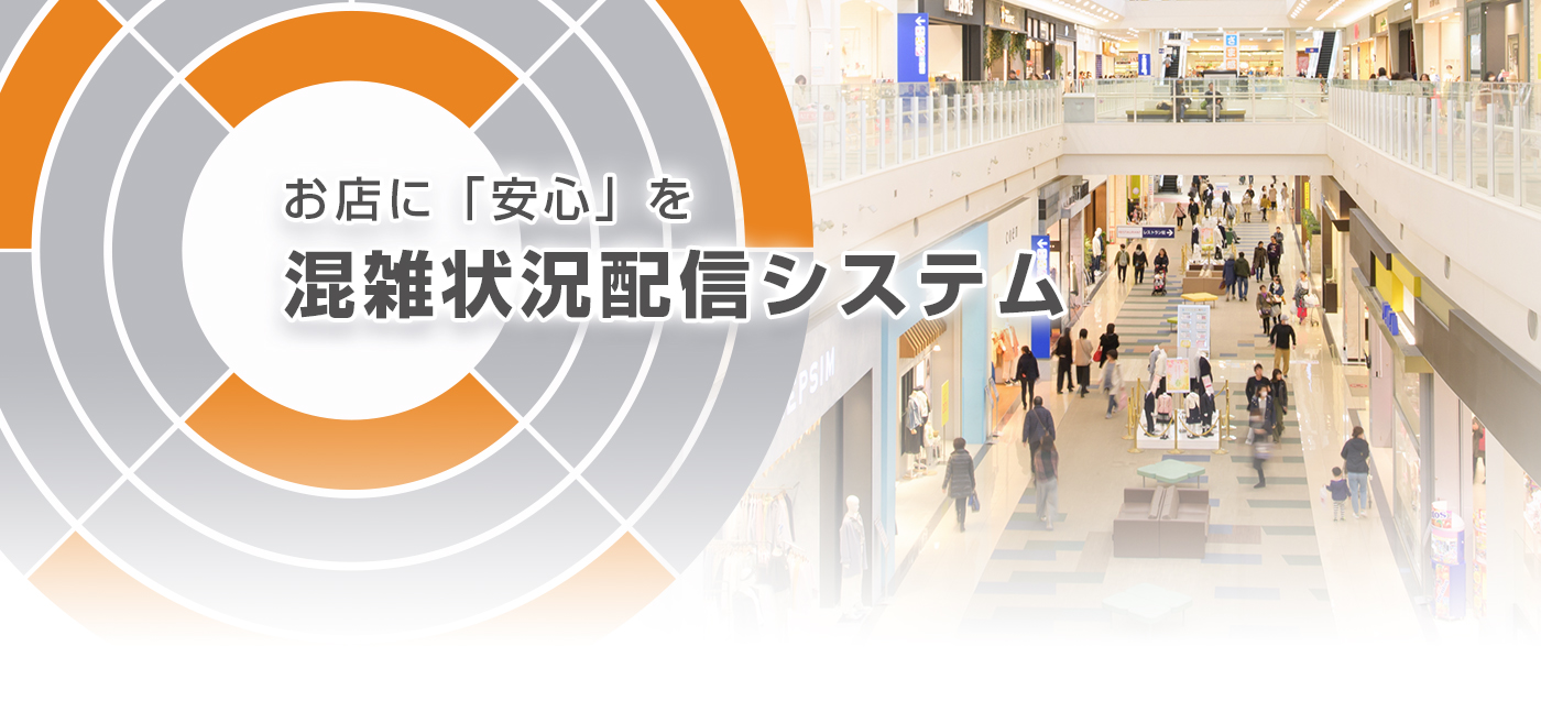 混雑状況配信システム