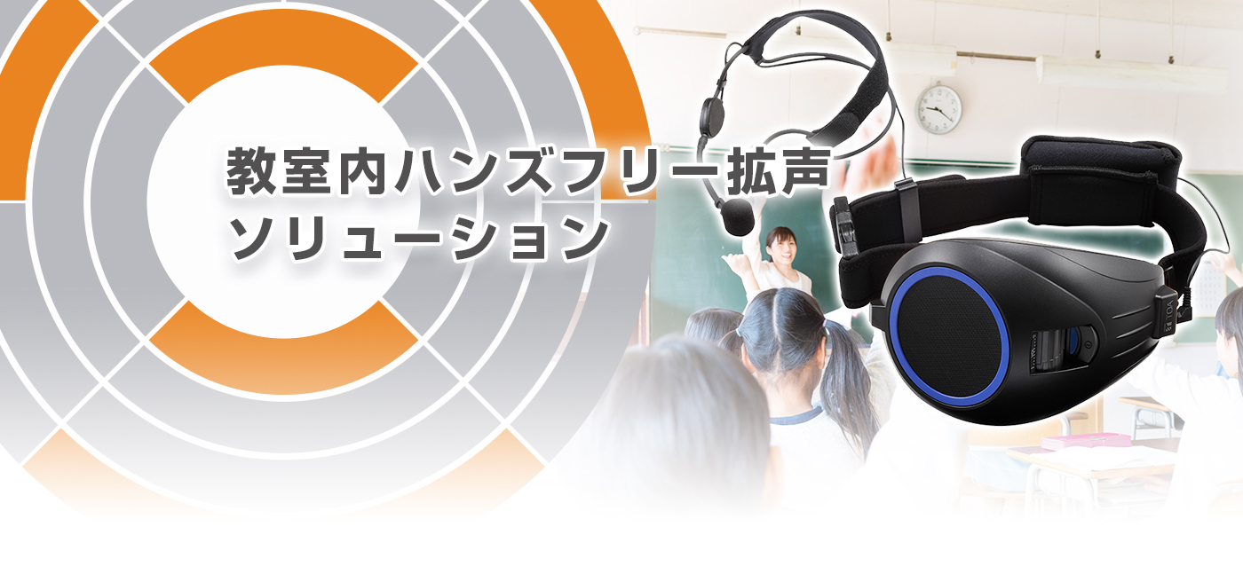 教室内ハンズフリー拡声ソリューション