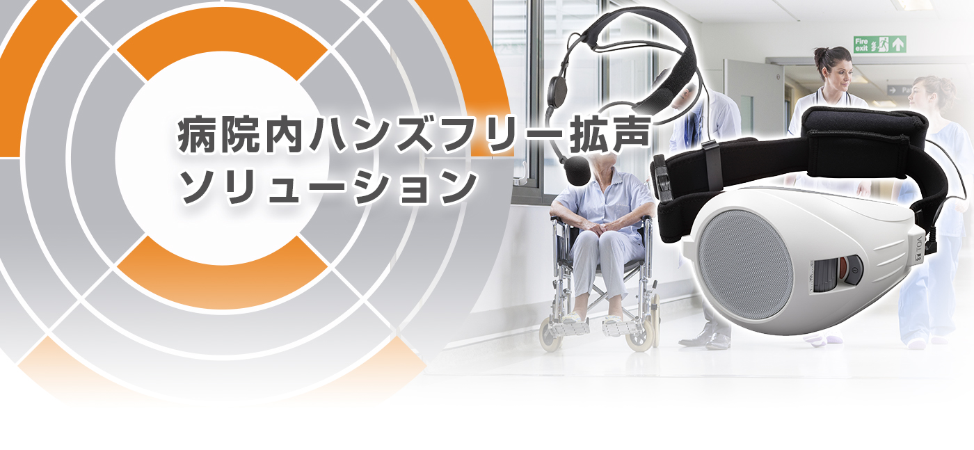 病院内ハンズフリー拡声ソリューション