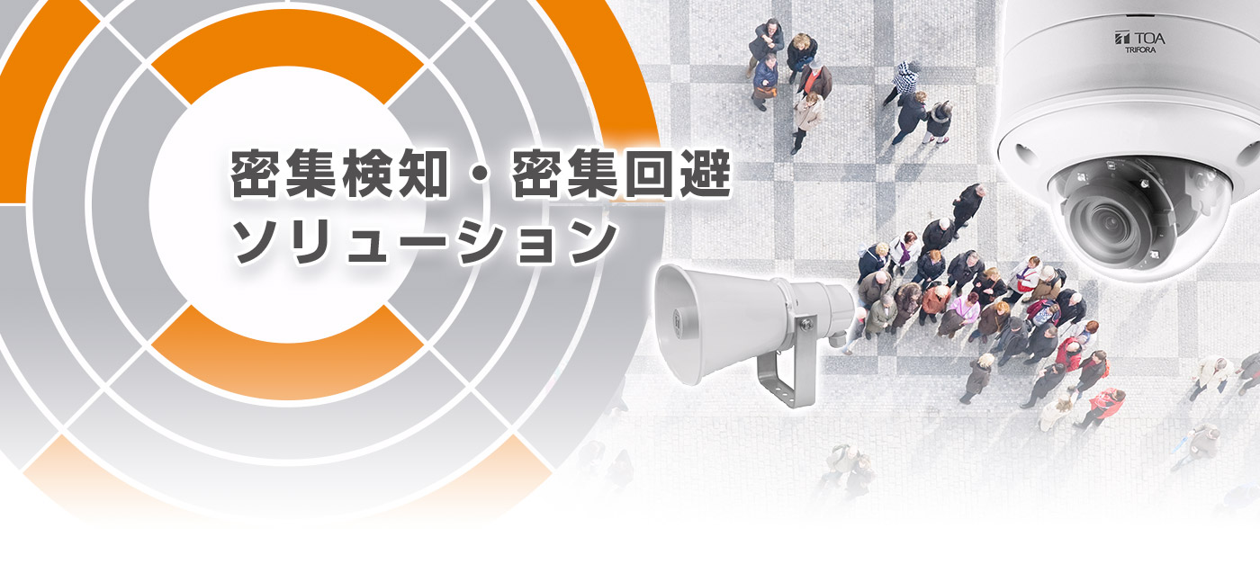 密集検知・密集回避ソリューション
