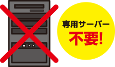 専用サーバー不要！