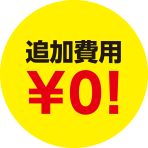 追加費用￥０！
