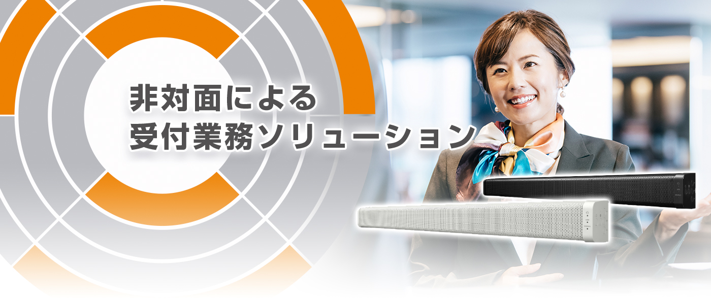 非対面による受付業務ソリューション
