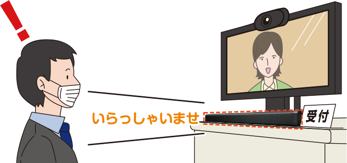 非対面での受付対応イメージ