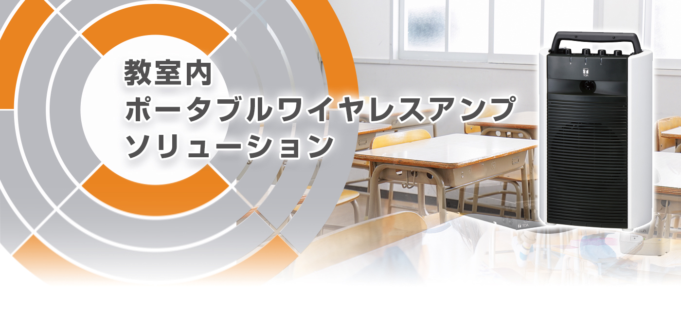 教室内ポータブルワイヤレスアンプソリューション