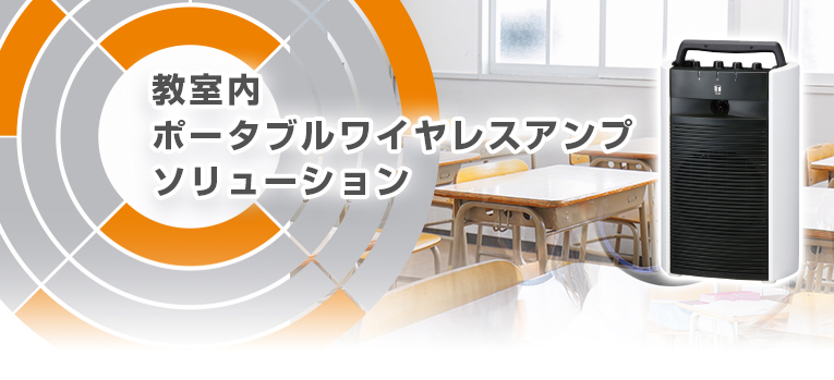 ポータブルワイヤレスアンプ | 「新しい生活様式」に対応した