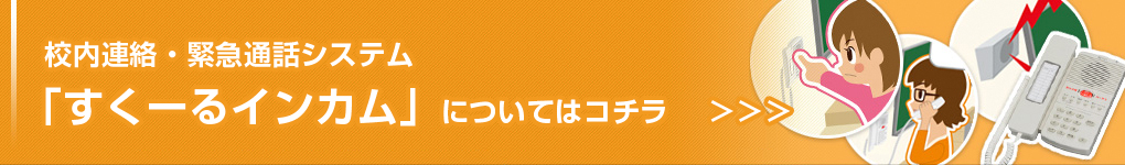 校内連絡・緊急通報システム「すくーるインカム」についてはコチラ