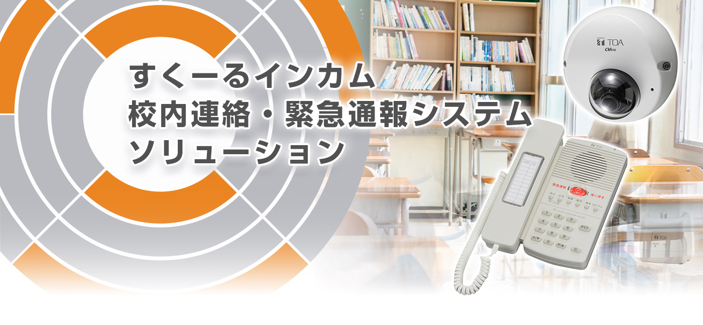 すくーるインカム　「校内連絡・緊急通報システム」ソリューション