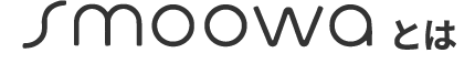 smoowaとは