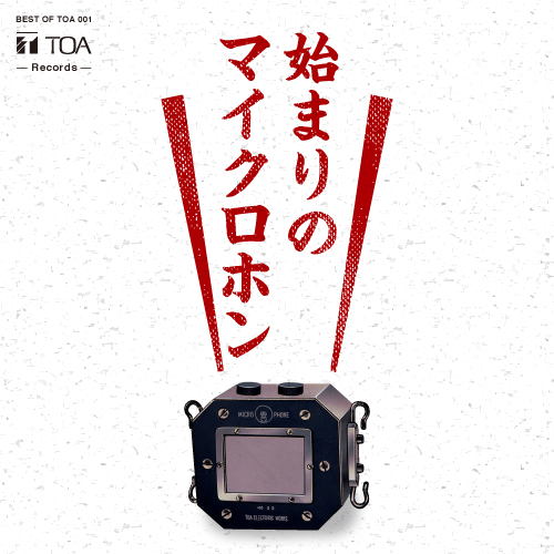 BEST OF TOA 1934~ | TOA株式会社