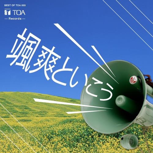 BEST OF TOA 1934~ | TOA株式会社