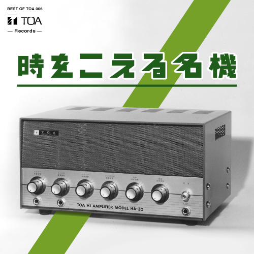 BEST OF TOA 1934~ | TOA株式会社
